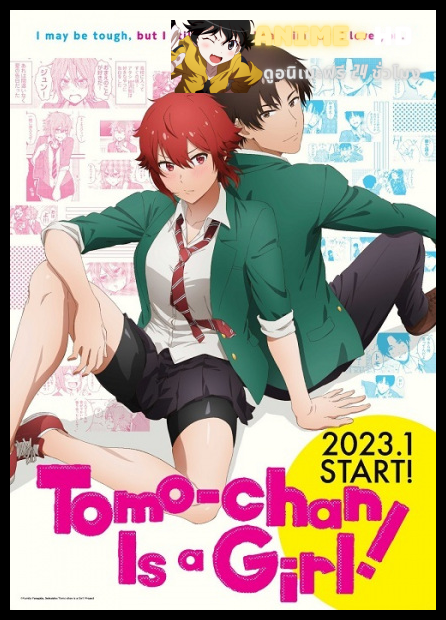 Tomo-chan wa Onnanoko! โทโมะจังเป็นเด็กผู้หญิงนะ! พากย์ไทย