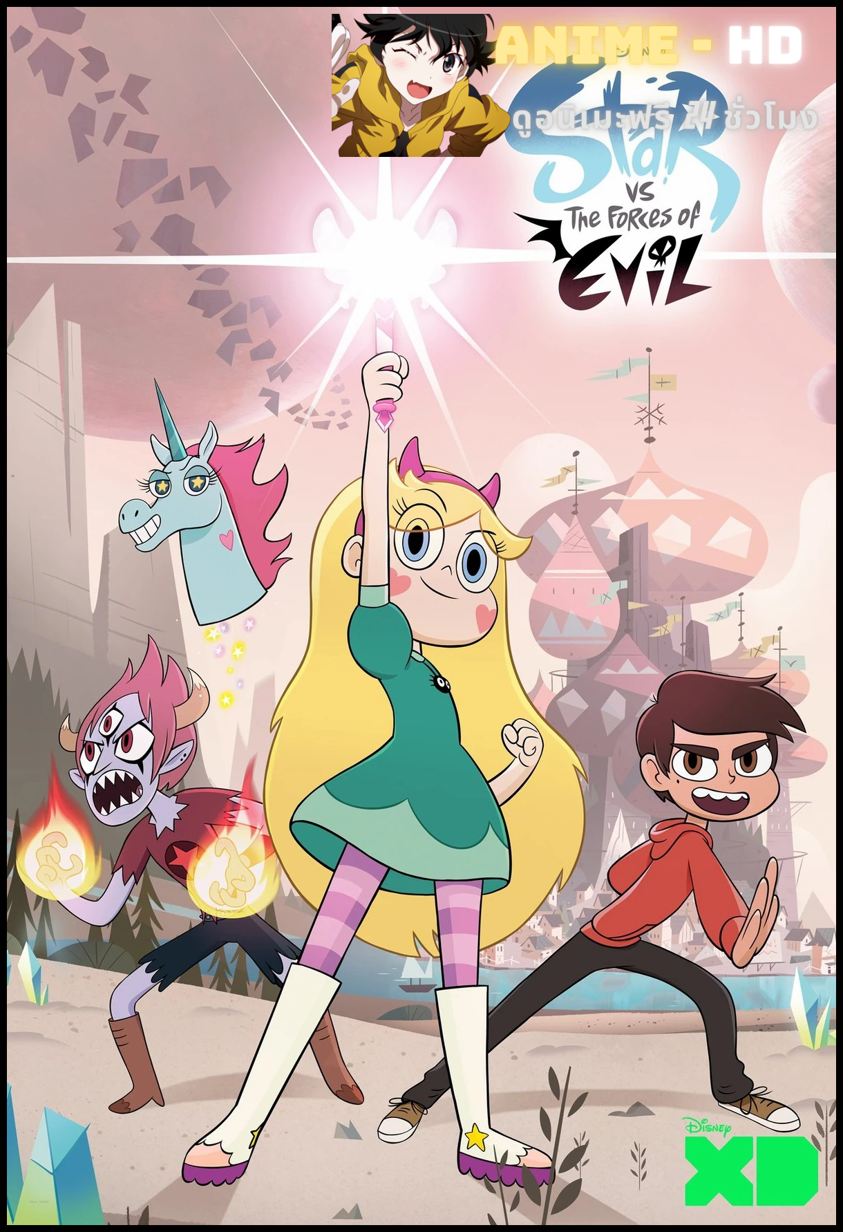 Star vs the Forces of Evil Season 3 เจ้าหญิงซ่ากับปีศาจเจ้าปัญหา ภาค 3 พากย์ไทย