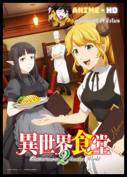 Isekai Shokudou 2 (Restaurant to Another World 2) ร้านอาหารต่างโลก พากย์ไทย