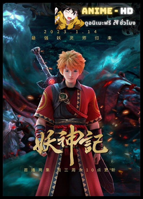 Yao Shen Ji 7 (Tales of Demons and Gods 7) พงศาวดารภูตเทพ (ภาค7) ซับไทย