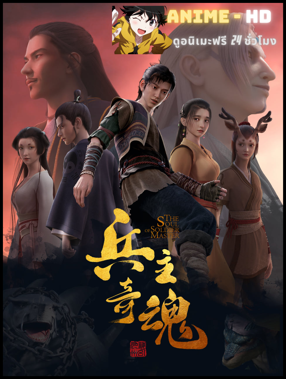 Bing Zhu Qi Hun (The Soul of Soldier Master) จิตวิญญาณแห่งขุนพล ซับไทย