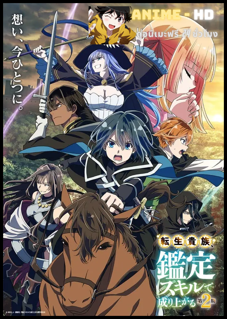 Tensei Kizoku, Kantei Skill de Nariagaru Season 2 เกิดใหม่เป็นขุนนาง ขึ้นเป็นใหญ่ด้วยสกิลประเมิน ซีซั่น 2 ซับไทย