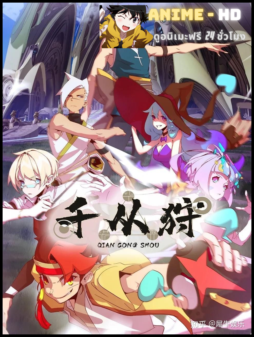 Qian Cong Shou (The Indomitable) ตำนานนักล่าพลังคาถา ซับไทย