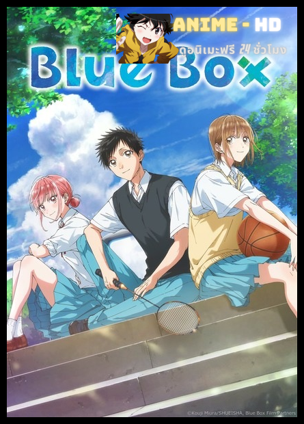 Blue Box กล่องรักวัยใส พากย์ไทย