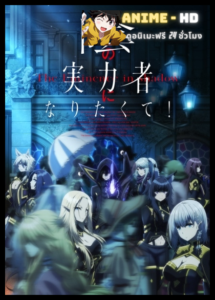 Kage no Jitsuryokusha ni Naritakute! ชีวิตไม่ต้องเด่น ขอแค่เป็นเทพในเงา ซับไทย