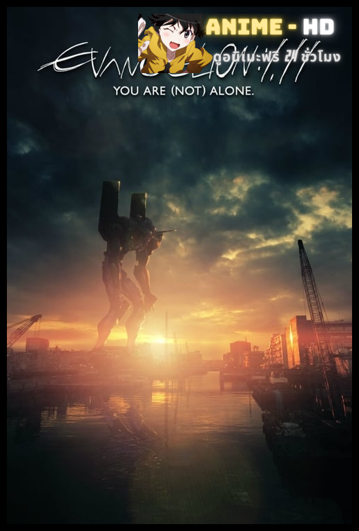 Evangelion: 1.11 You Are (Not) Alone อีวานเกเลียน:1.11 (ไม่ได้) อยู่ตามลำพัง พากย์ไทย