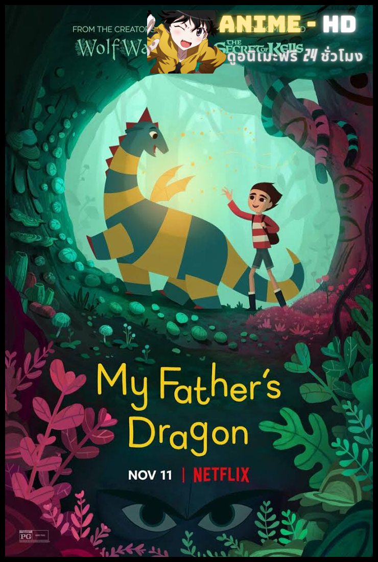 My Father's Dragon (2022) มังกรของพ่อ พากย์ไทย