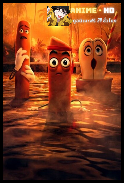 Sausage Party Foodtopia Season 1 ปาร์ตี้ไส้กรอก ฟู้ดโทเปีย ปี 1 พากย์ไทย
