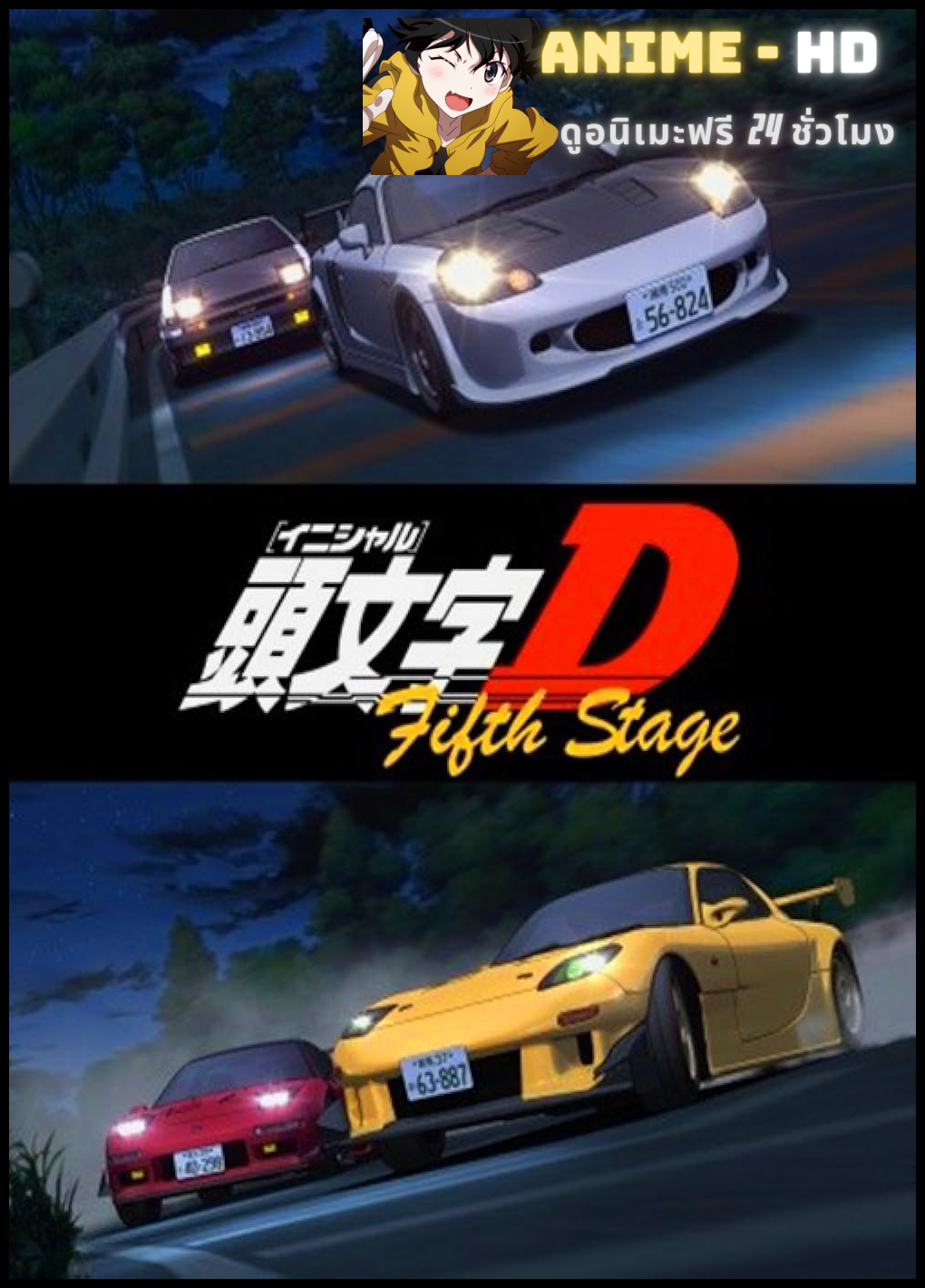 Initial D Final Stage นักซิ่งดริฟท์สายฟ้า ภาค5 พากย์ไทย