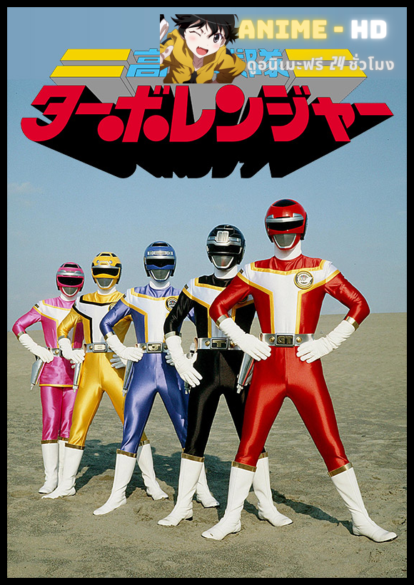 Kousoku Sentai Turboranger The Movie 1989 ขบวนการความเร็วสูง เทอร์โบเรนเจอร์ พากย์ไทย
