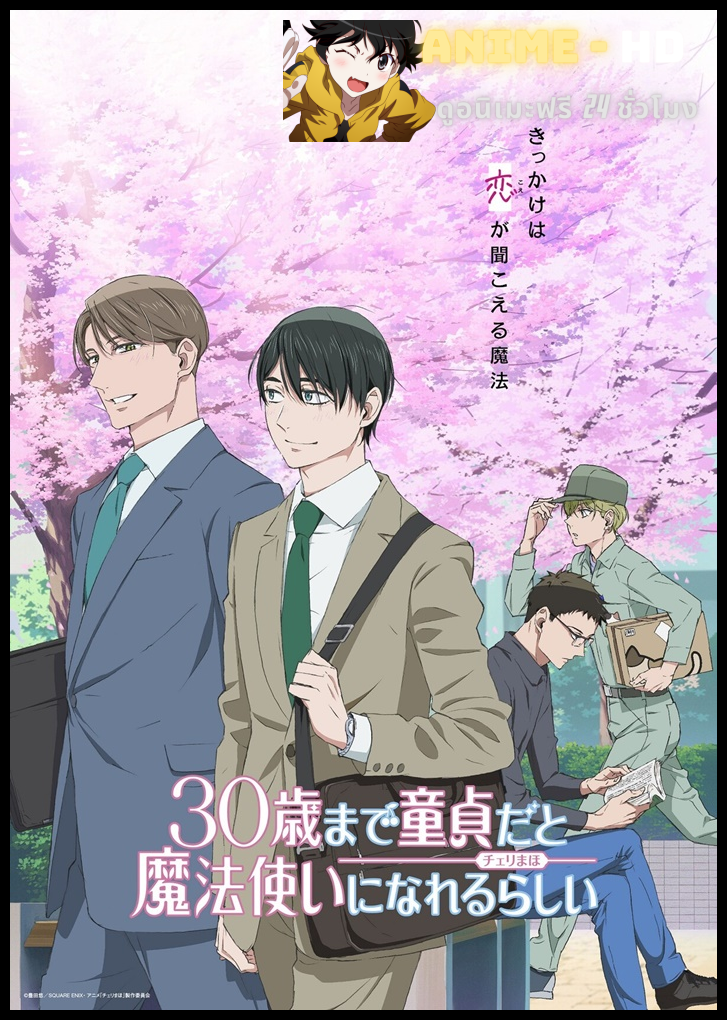 30-sai made Doutei da to Mahou Tsukai ni nareru rashii Cherry Magic! 30 ยังซิงกับเวทมนตร์ปิ๊งรัก ซับไทย