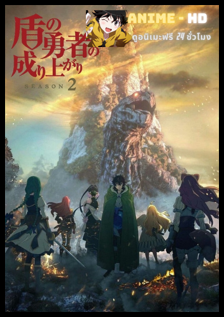 Tate no Yuusha no Nariagari Season 2 (The Rising of the Shield Hero Season 2) ผู้กล้าโล่ผงาด พากย์ไทย