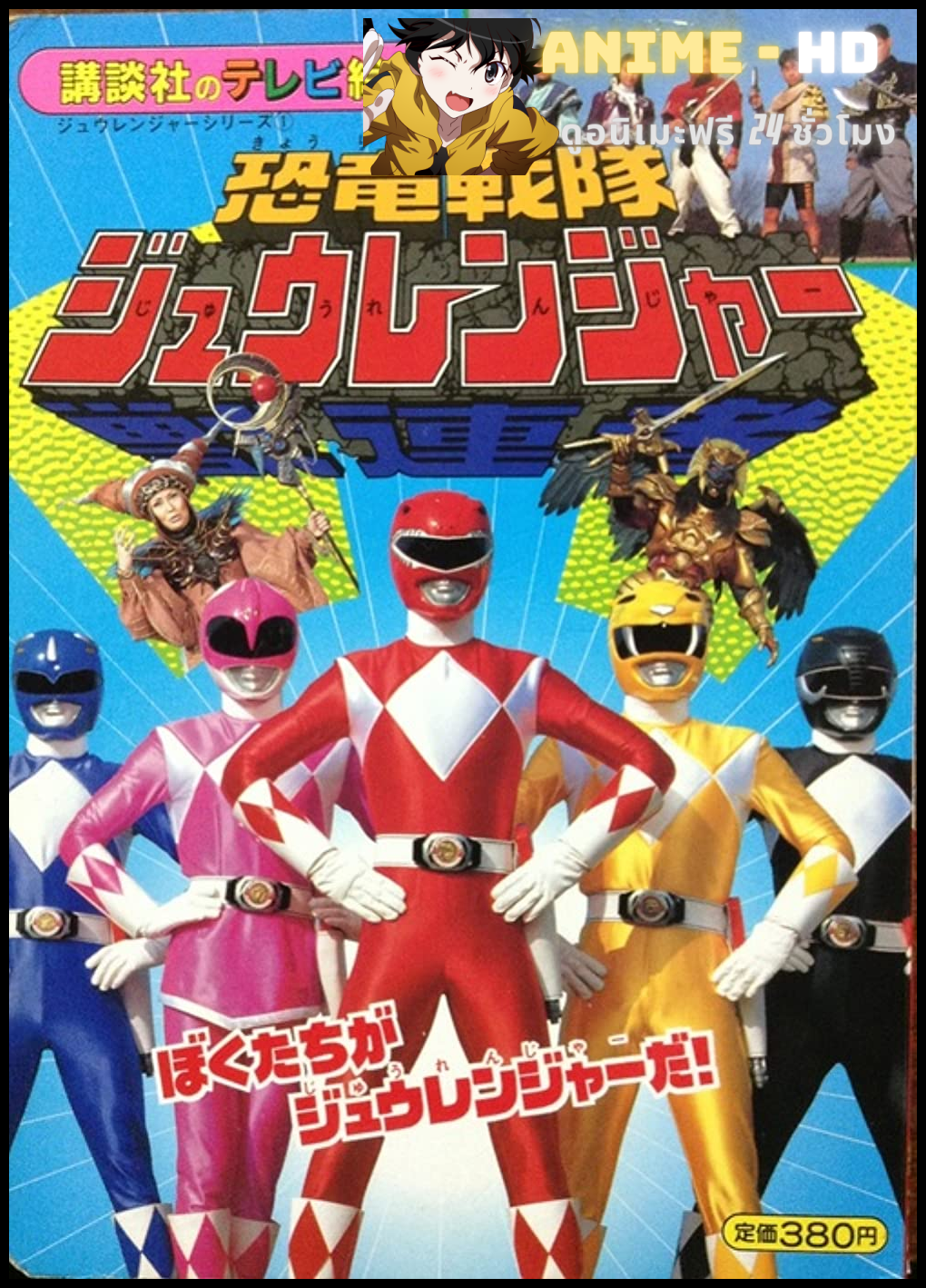 Kyouryuu Sentai Zyuranger จูเรนเจอร์ พากย์ไทย
