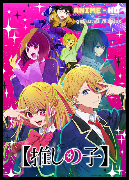 “Oshi no Ko” เกิดใหม่เป็นลูกโอชิ ซับไทย