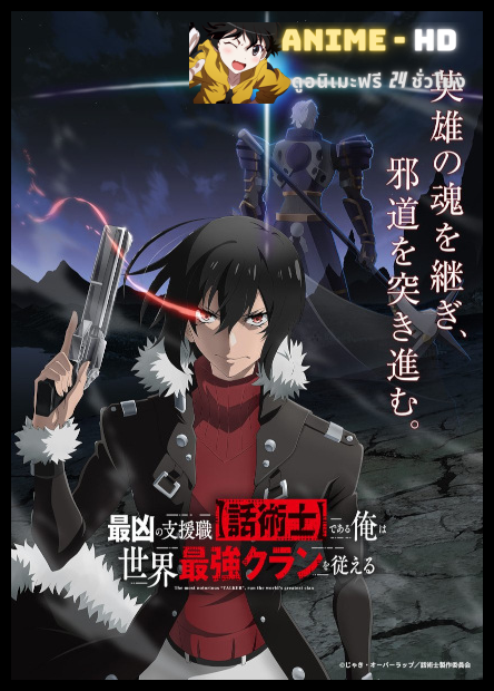 Saikyou no Shienshoku นักเจรจาสุดโฉดจะสร้างตำนานแคลนสุดแกร่ง พากย์ไทย