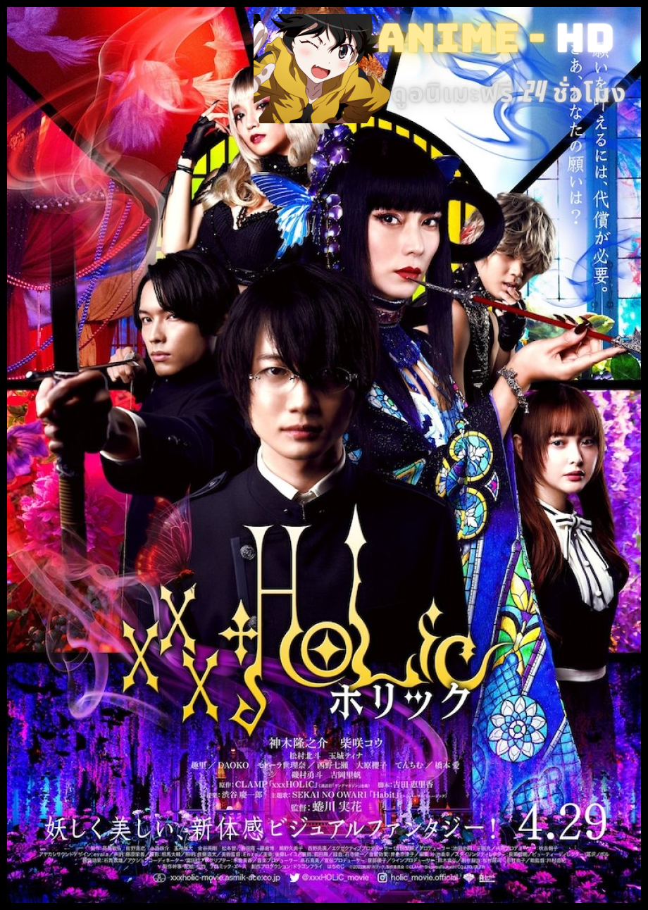 xxxHOLiC (2022) Xxxโฮลิค ซับไทย
