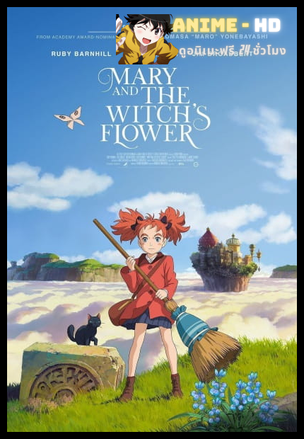 Mary and the Witch’s Flower (2017) แมรี่ผจญแดนแม่มด พากย์ไทย