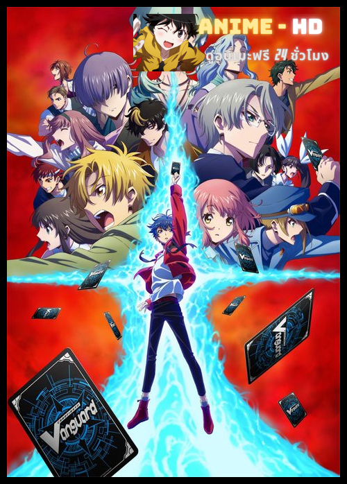 Cardfight!! Vanguard will+Dress การ์ดไฟท์!! แวนการ์ด โอเวอร์เดรส ซับไทย