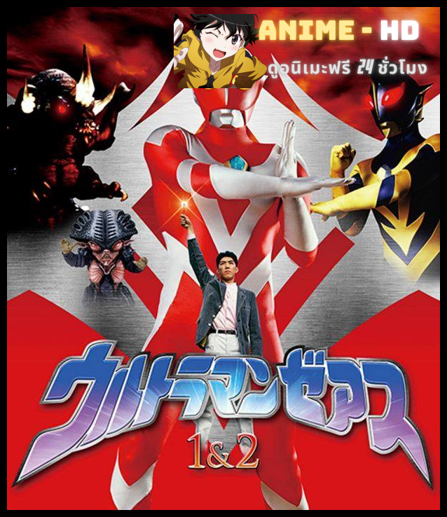 Ultraman Zearth Movie อุลตร้าแมนซีเอิร์ธ มูฟวี่ พากย์ไทย