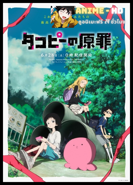 Takopii no Genzai (Takopi's Original Sin) กำเนิดบาปทาโกปี้ พากย์ไทย