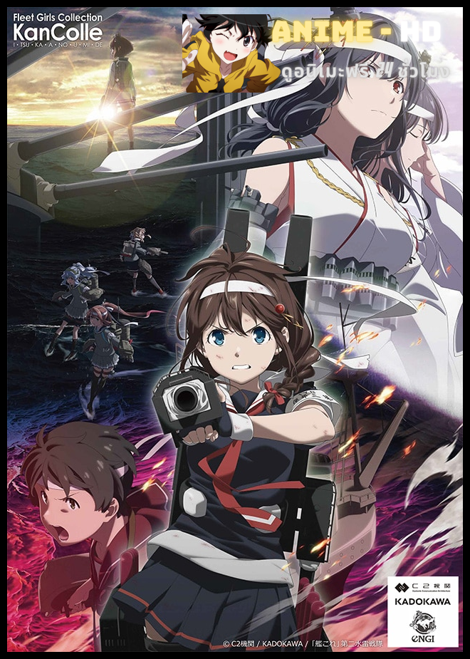 KanColle Season 2 Let's Meet at Sea สักวันหนึ่ง ณ ทะเลผืนนั้น ซับไทย