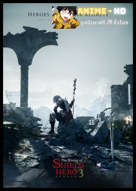 Tate no Yuusha no Nariagari Season 3 ผู้กล้าโล่ผงาด ภาค 3 พากย์ไทย