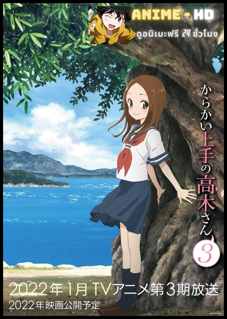 Karakai Jouzu no Takagi-san 3 แกล้งนัก รักนะ รู้ยัง? ภาค3 ซับไทย