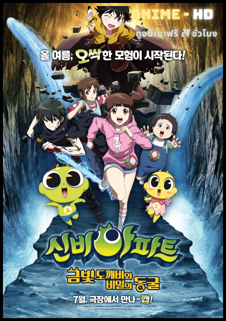 Shinbi Apartment Rhe movie The Secret of the Cave  ชินบิ หอพักอลเวง เดอะมูฟวี่ ตอนโทเกบีสีทองกับถ้ำแห่งความลับ พากย์ไทย