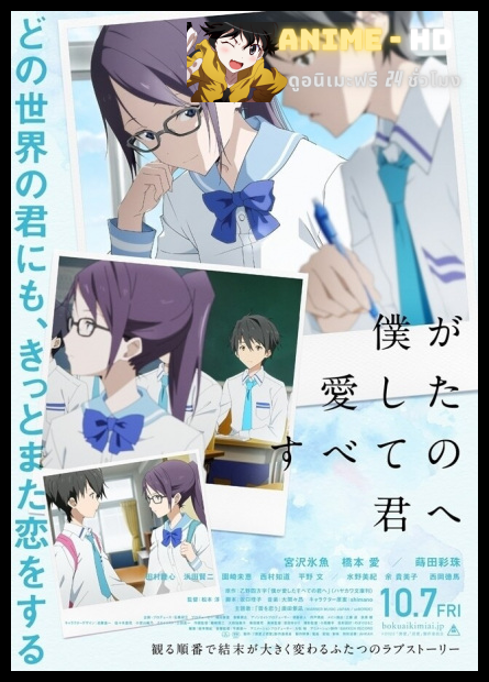 Boku ga Aishita Subete no Kimi e ถึงเธอทุกคนที่ผมรัก ซับไทย