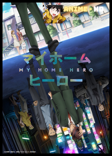 My Home Hero มายโฮมฮีโร ซับไทย