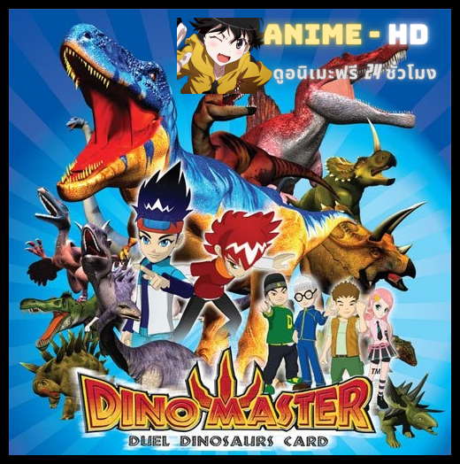 Dinosaur Master ศึกเกมส์การ์ด อสูรล้านปี ภาค1 พากย์ไทย