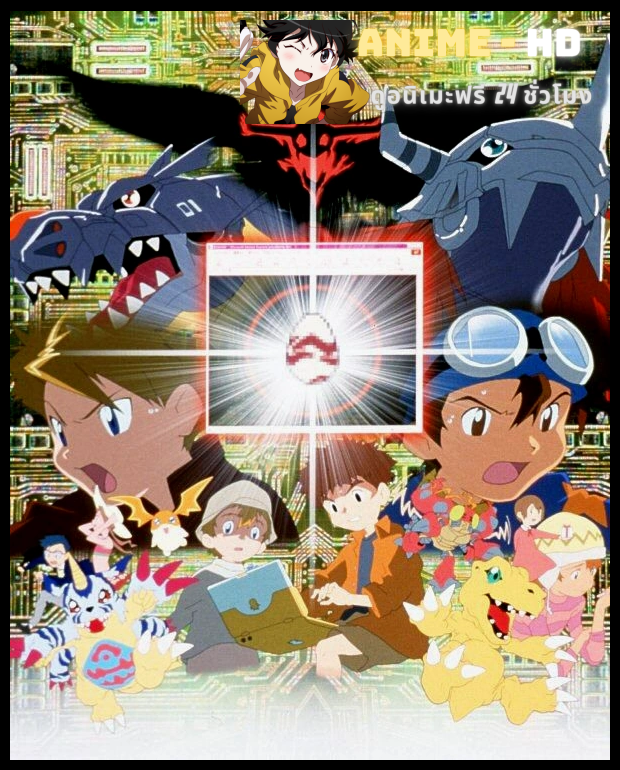 Digimon Adventure: Our War Game! ดิจิมอน แอดเวนเจอร์: วอร์เกมส์ของพวกเรา! พากย์ไทย