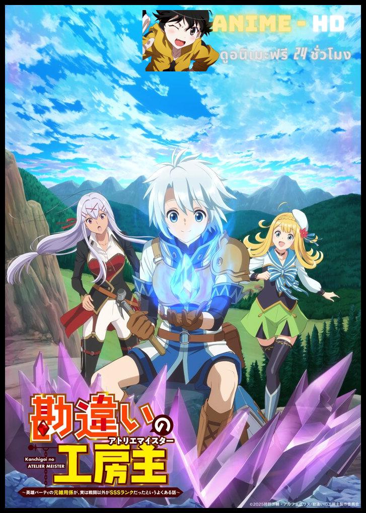 Kanchigai no Atelier Meister ปรมาจารย์แห่งอาเทลิเย่ร์ผู้ไม่รู้ตัว ซับไทย