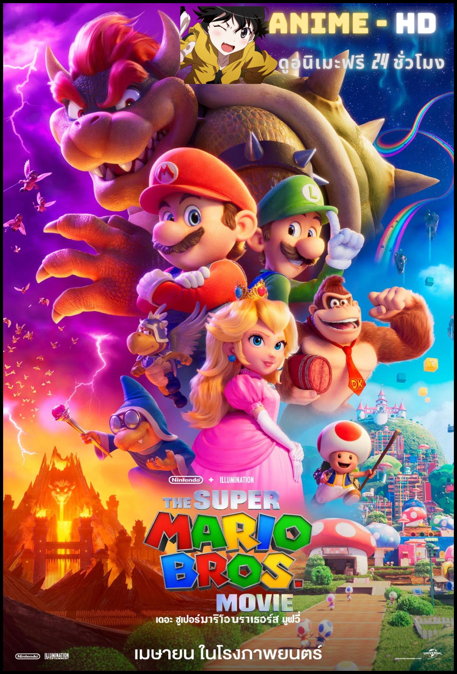 The Super Mario Bros Movie (2023) เดอะ ซูเปอร์ มาริโอ้ บราเธอร์ส มูฟวี่ ไทยโรง