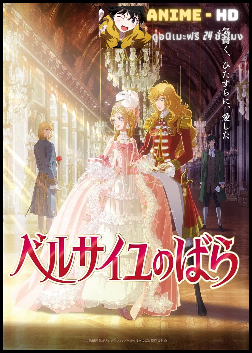 The Rose of Versailles กุหลาบแวร์ซายส์ พากย์ไทย