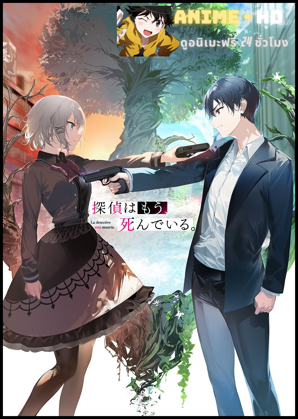 Tantei wa Mou Shindeiru นักสืบตายแล้ว พากย์ไทย