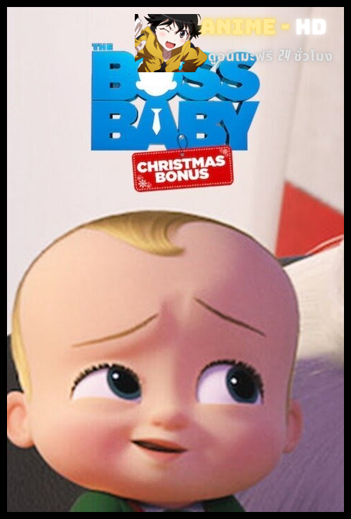 The Boss Baby Christmas Bonus (2022) บอสเบบี้ คริสต์มาสโบนัส พากย์ไทย