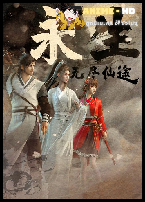 Yong Sheng (Immortality) นิรันดร์กาล ซับไทย