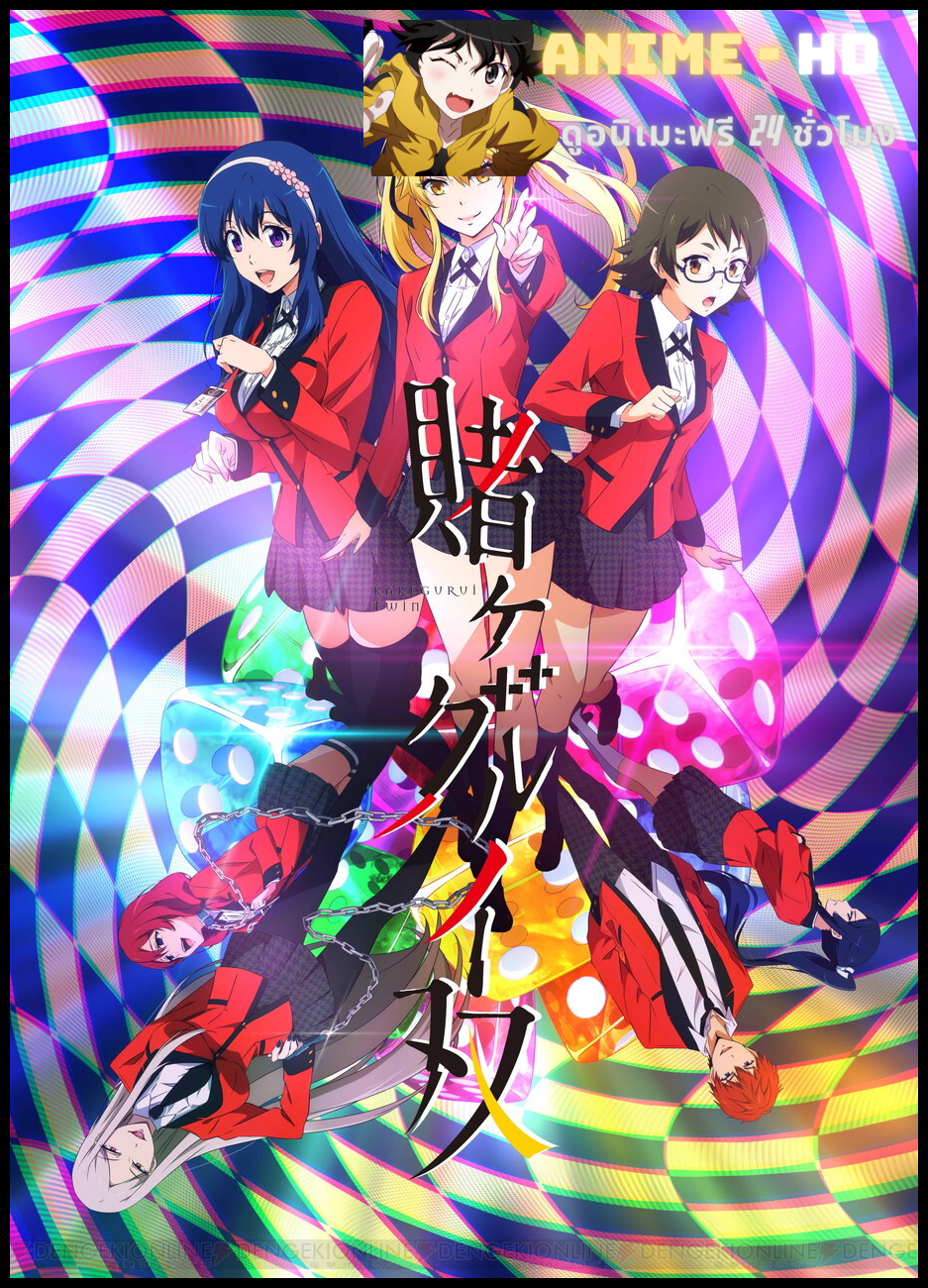 Kakegurui Twin โคตรเซียนโรงเรียนพนัน ภาค2 พากย์ไทย