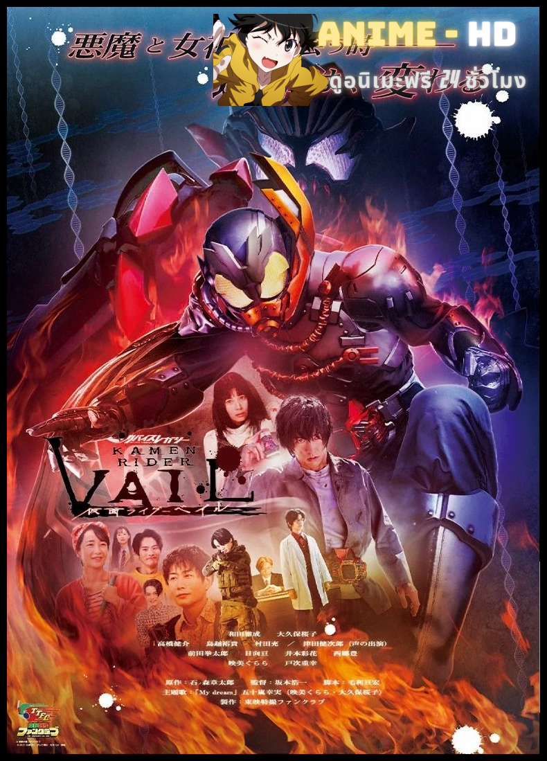 Revice Legacy Kamen Rider Vail มาสค์ไรเดอร์ เวลล์ ซับไทย