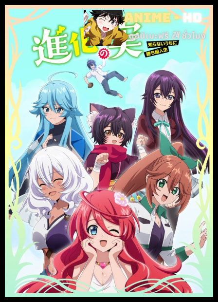 Shinka no Mi: Shiranai Uchi ni Kachigumi Jinsei ผลไม้วิวัฒนาการ: ชีวิตผู้ชนะแบบไม่ทันตั้งตัว พากย์ไทย