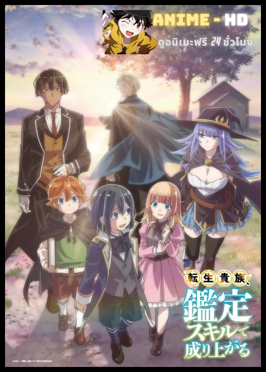 Tensei Kizoku, Kantei Skill de Nariagaru เกิดใหม่เป็นขุนนาง ขึ้นเป็นใหญ่ด้วยสกิลประเมิน ซับไทย