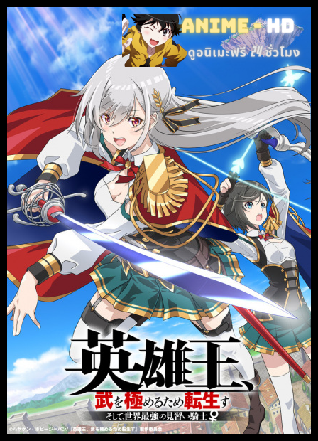 Eiyuuou Bu wo Kiwameru Tame Tenseisu ราชาวีรชน เกิดใหม่เพื่อขัดเกลาวิถีต่อสู้ และ กลายเป็นอัศวินฝึกหัดที่แกร่งสุดในโลก พากย์ไทย