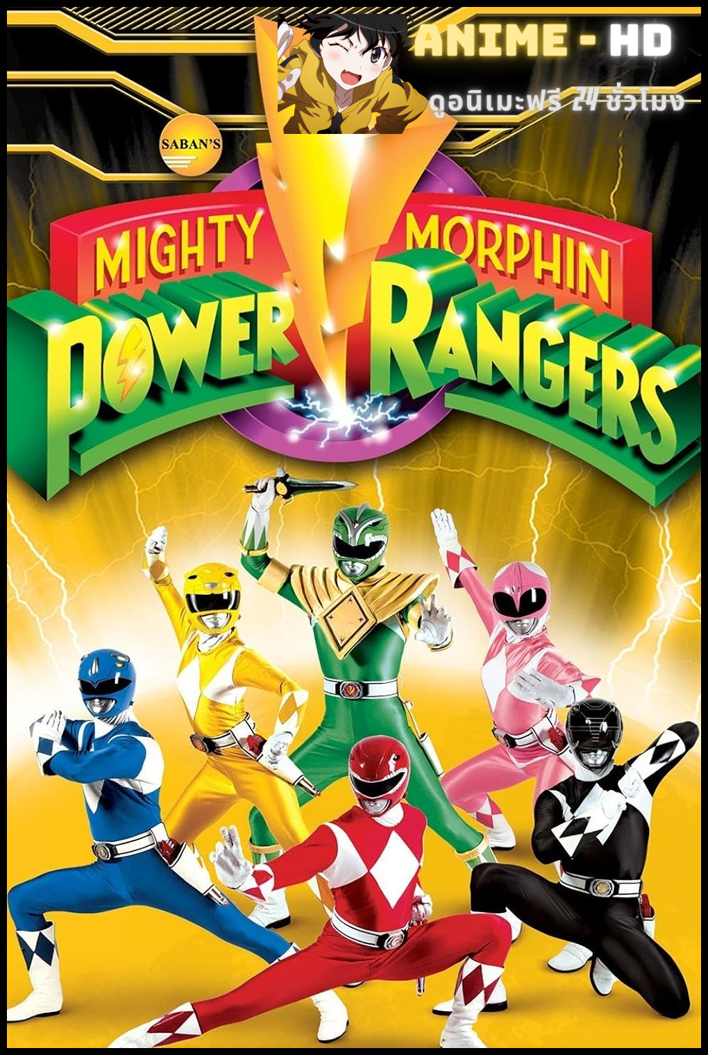 Mighty Morphin Power Rangers ไมตี้ มอร์ฟฟิน พาวเวอร์เรนเจอร์ ภาค1 พากย์ไทย