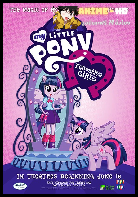 My Little Pony Equestria Girls มาย ลิตเติ้ล โพนี่: เอเควสเทรีย เกิร์ลส์ พากย์ไทย