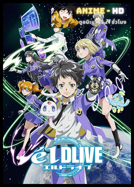 elDLIVE เอลไดรฟ์ หน่วยพิทักษ์อวกาศ พากย์ไทย