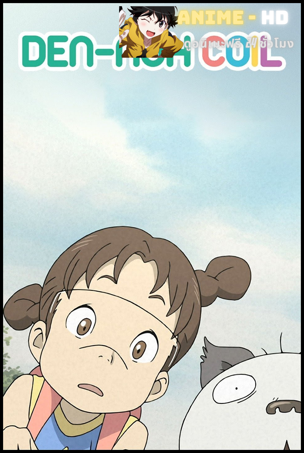 Dennou Coil (Den-noh Coil) นักสืบโลกเสมือน ซับไทย