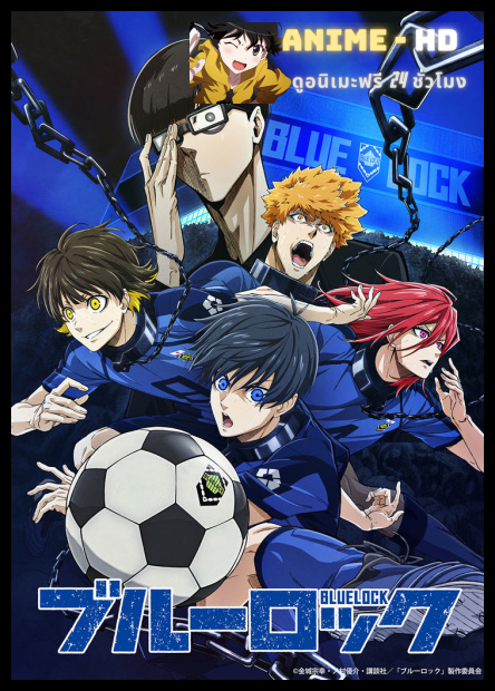Blue Lock ขังดวลแข้ง ซับไทย