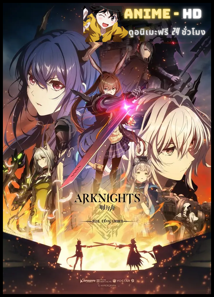 Arknights: Rise from Ember (Season 3) อาร์คไนท์: เปลวไฟแห่งการลุกไหม้ (ซีซั่น 3) ซับไทย