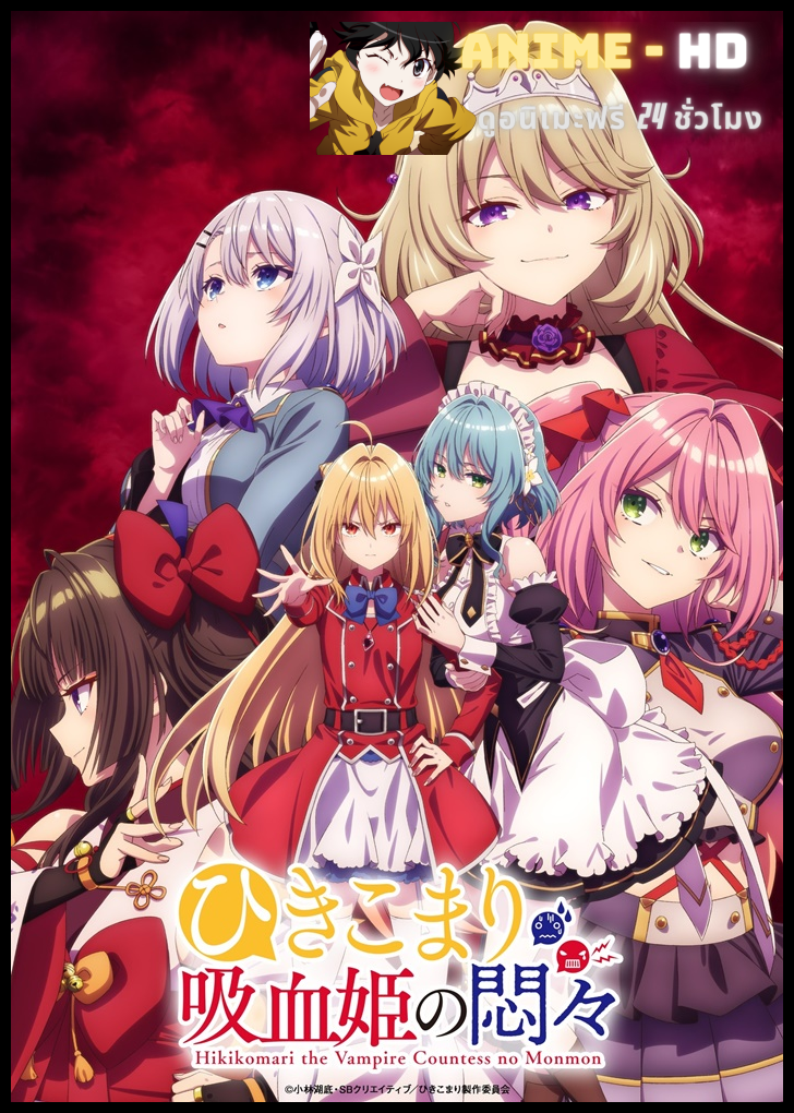 Hikikomari Kyuuketsuki no Monmon สารพันปัญหาวุ่นวาย ของยัยแวมไพร์ขี้จุ๊ ซับไทย
